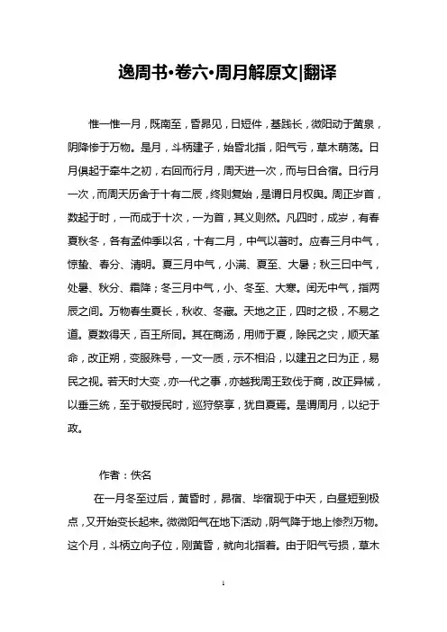 逸周书·卷六·周月解原文-翻译