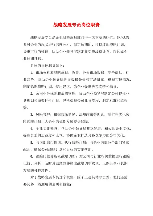 战略发展专员岗位职责