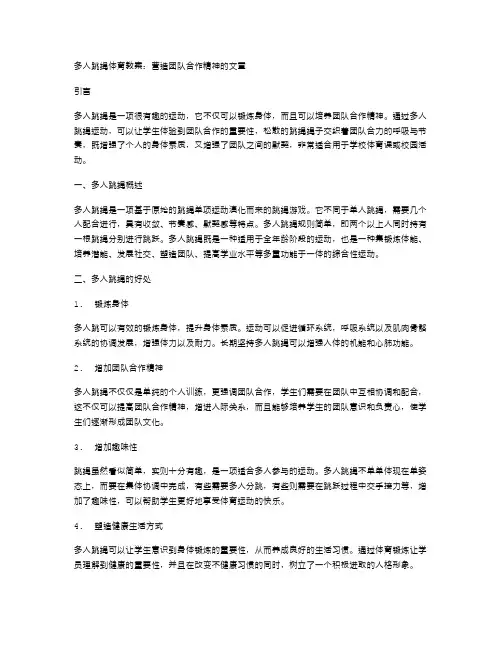 多人跳绳体育教案：营造团队合作精神