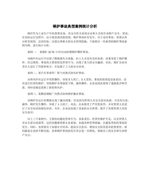 锅炉事故典型案例统计分析