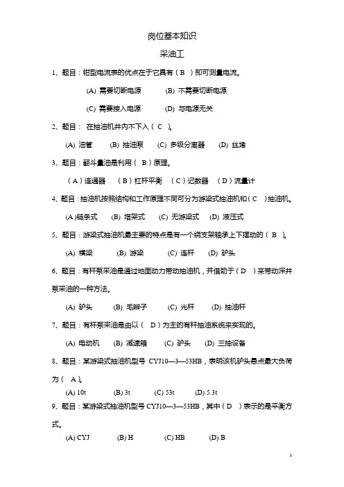 采油工岗位基本知识试题