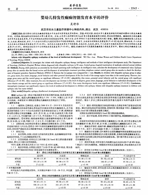 婴幼儿特发性癫痫智能发育水平的评价