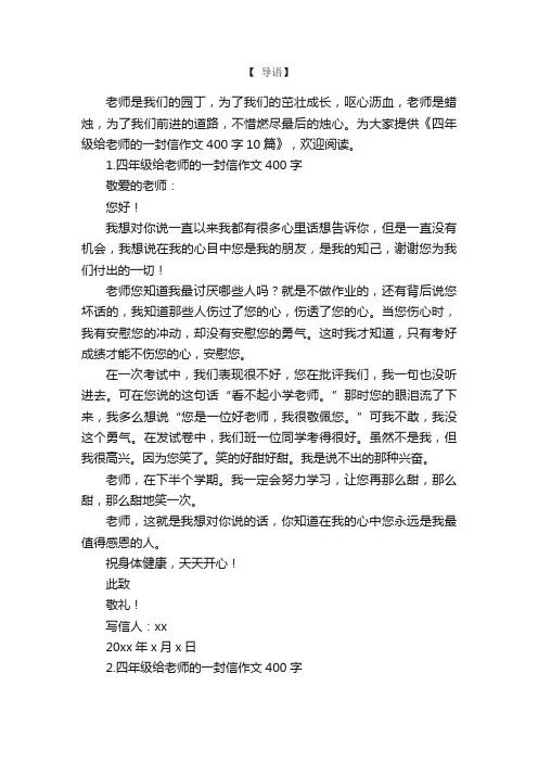 四年级给老师的一封信作文400字10篇