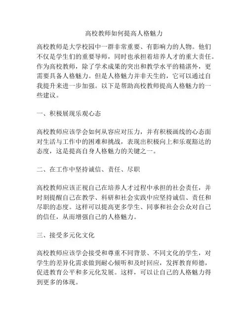 高校教师如何提高人格魅力