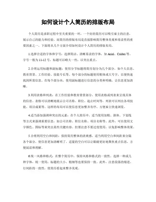 如何设计个人简历的排版布局