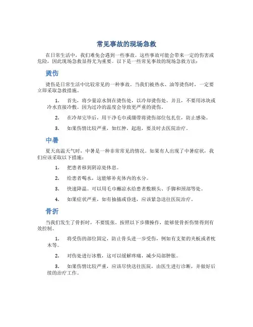 常见事故的现场急救 