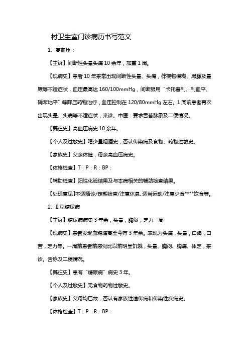 村卫生室门诊病历书写范文