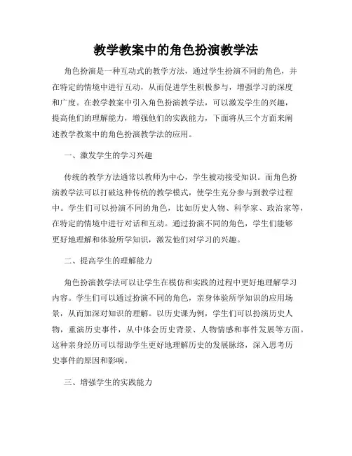 教学教案中的角色扮演教学法