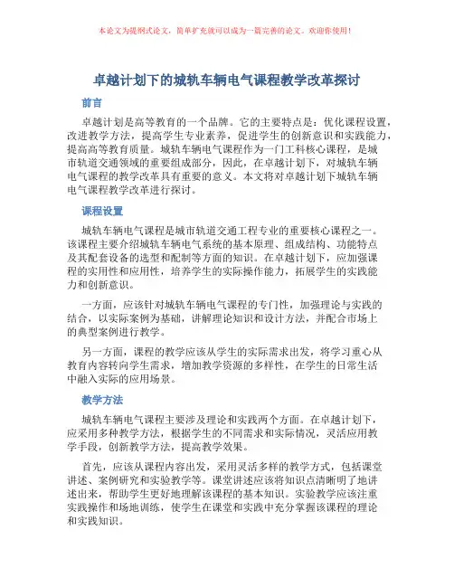 “卓越计划”下的城轨车辆电气课程教学改革探讨