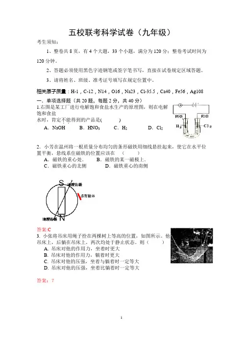 2016年温州五校联考科学试卷及答案(九年级)综述