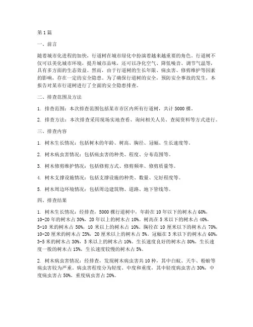 行道树安全隐患排查报告(3篇)