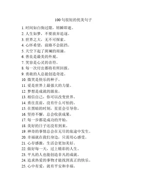 100句很短的优美句子