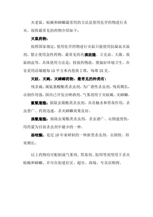 灭鼠、灭蚊蝇、灭蟑常用药物