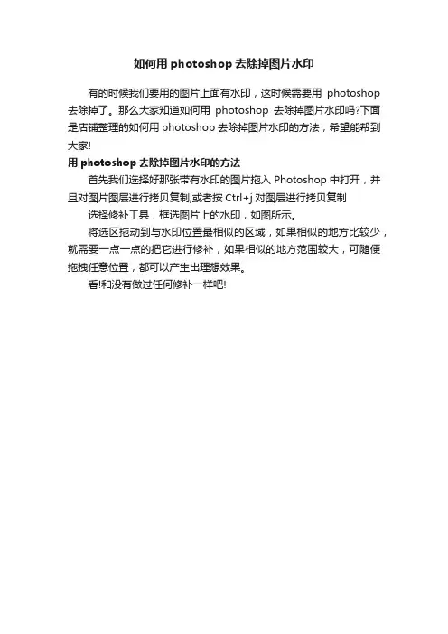 如何用photoshop去除掉图片水印
