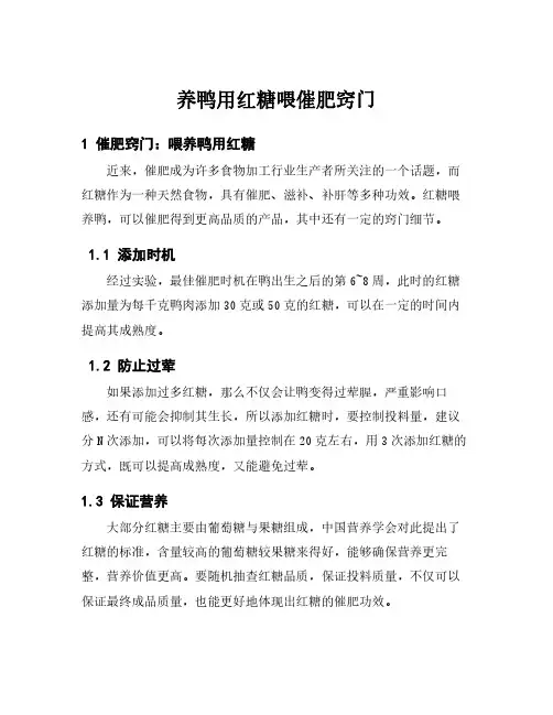 养鸭用红糖喂催肥窍门