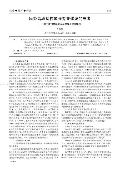 民办高职院校加强专业建设的思考---基于厦门南洋职业学院专业建设实践