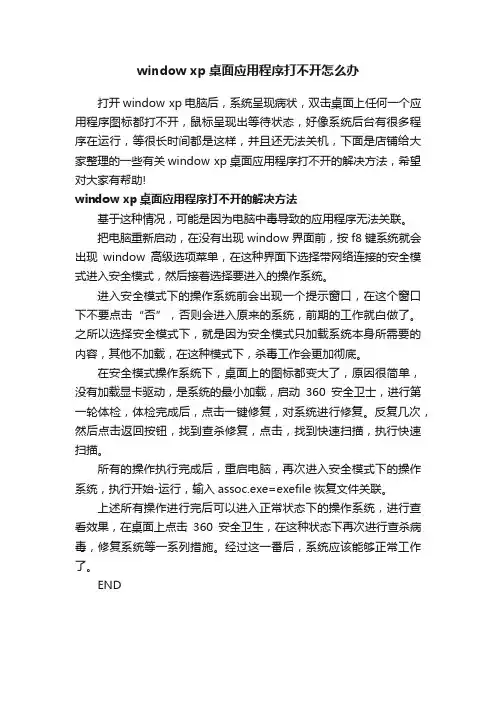 windowxp桌面应用程序打不开怎么办