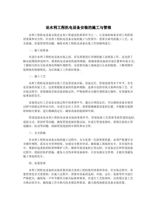 论水利工程机电设备安装的施工与管理