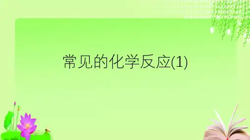 最新浙教版科学中考复习常见的化学反应(1) (共47张PPT)教育课件