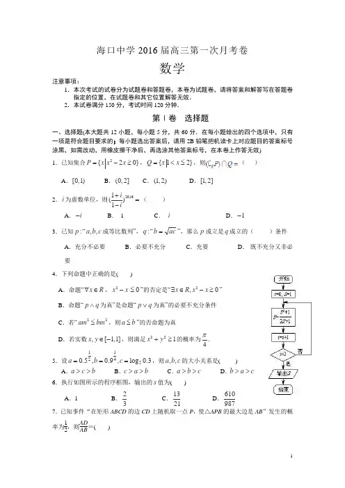 海南省海口市海口中学2016届高三上学期第一次月考数学试卷(无答案)