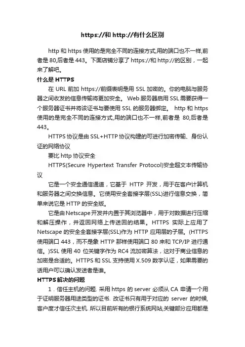 https：和http：有什么区别