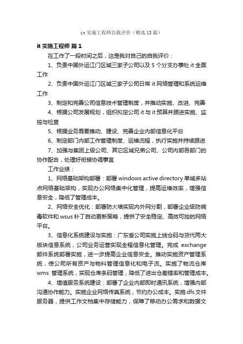 it实施工程师自我评价（精选13篇）