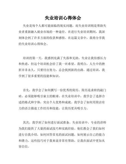 失业培训心得体会