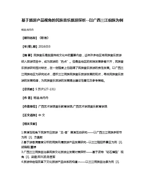 基于旅游产品视角的民族音乐旅游探析--以广西三江侗族为例
