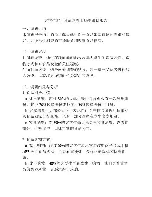 大学生对于食品消费市场的调研报告