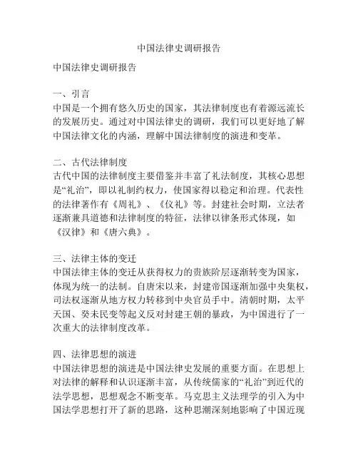 中国法律史调研报告