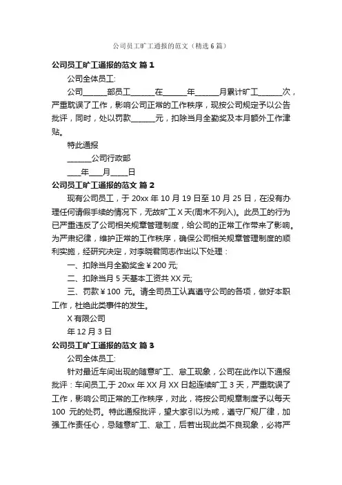 公司员工旷工通报的范文（精选6篇）