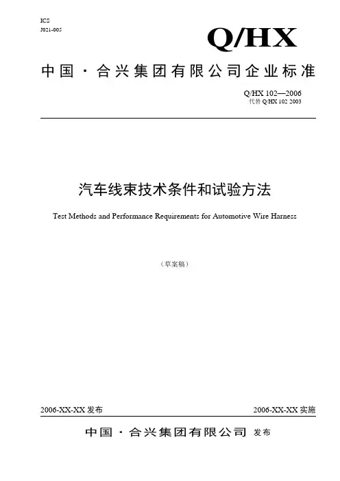 汽车线束技术条件和试验方法-整合