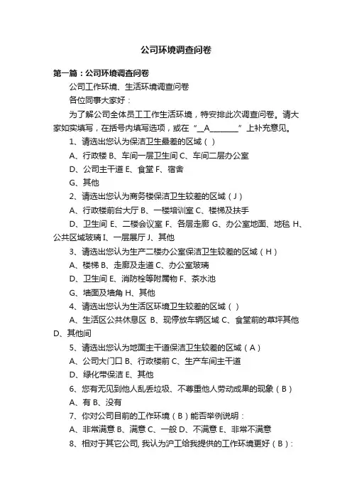 公司环境调查问卷