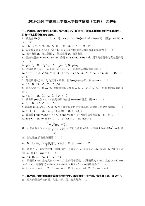 2019-2020年高三上学期入学数学试卷(文科) 含解析
