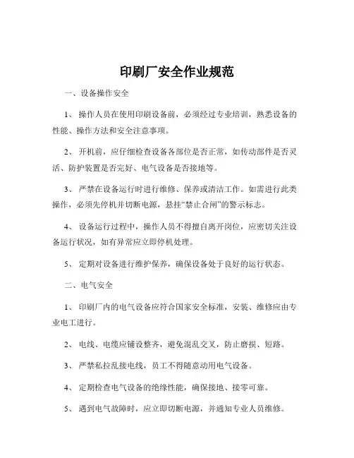 印刷厂安全作业规范
