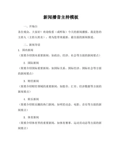 新闻播音主持模板