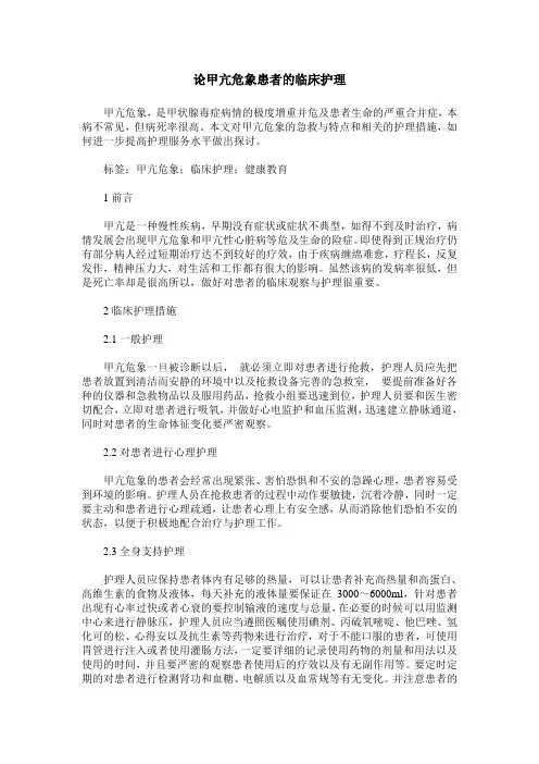 论甲亢危象患者的临床护理