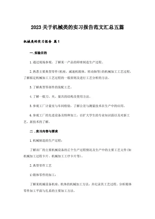 2023关于机械类的实习报告范文汇总五篇
