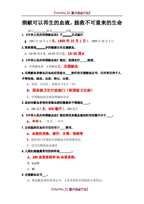 【9A文】无偿献血知识竞赛题及答案(答案有标注)