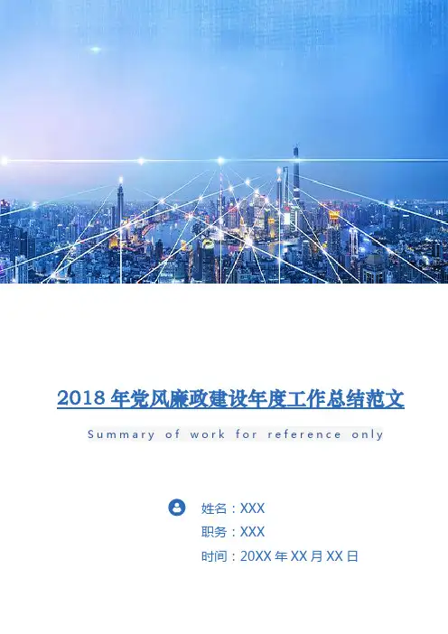 2018年党风廉政建设年度工作总结范文
