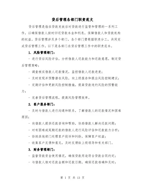 贷后管理各部门职责范文（4篇）