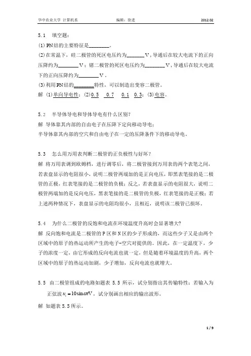 电路与模拟电子学课后习题详解 第5章