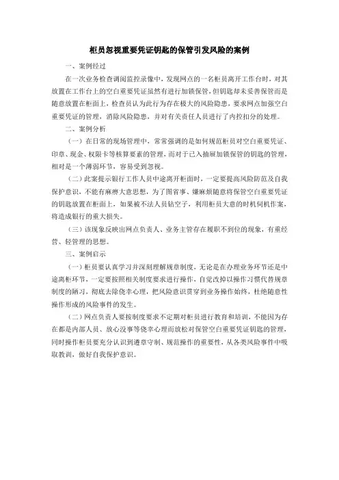 柜员忽视重要凭证钥匙的保管引发风险的案例