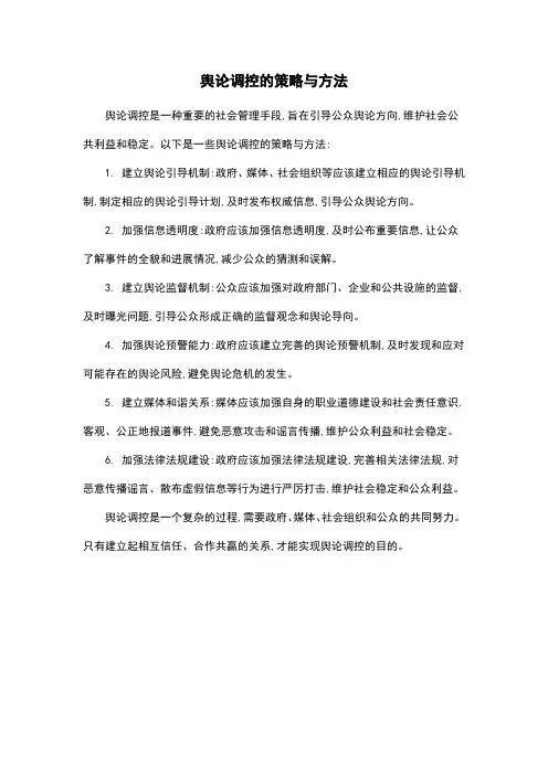 舆论调控的策略与方法