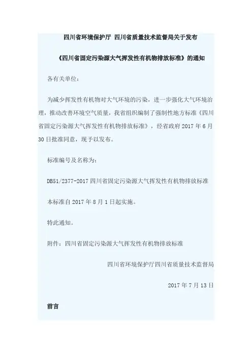 《四川省固定污染源大气挥发性有机物排放标准》 文档