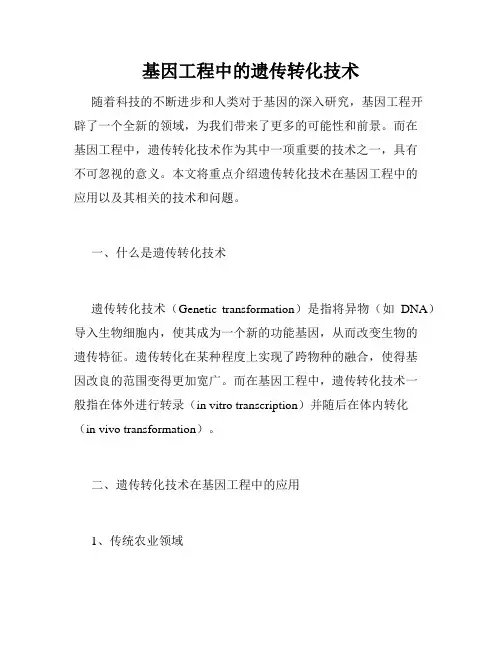 基因工程中的遗传转化技术