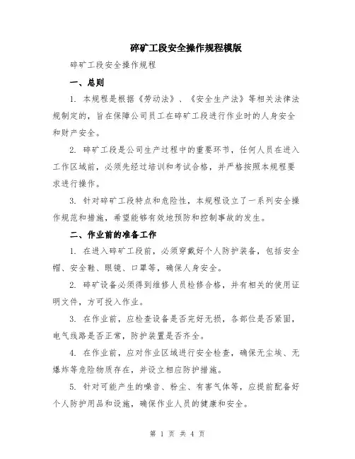 碎矿工段安全操作规程模版