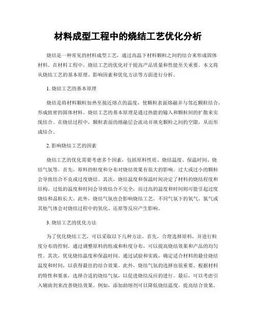 材料成型工程中的烧结工艺优化分析