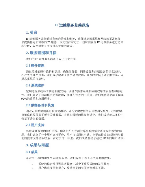 it运维服务总结报告