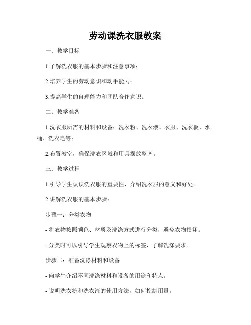 劳动课洗衣服教案